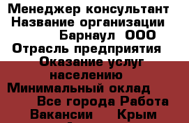 Менеджер-консультант › Название организации ­ MD-Trade-Барнаул, ООО › Отрасль предприятия ­ Оказание услуг населению › Минимальный оклад ­ 35 000 - Все города Работа » Вакансии   . Крым,Алушта